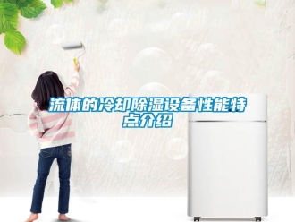 行業(yè)新聞流體的冷卻除濕設備性能特點介紹