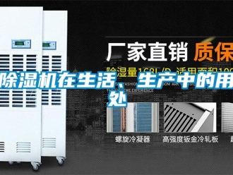 企業(yè)新聞除濕機在生活、生產(chǎn)中的用處