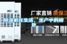 除濕機在生活、生產(chǎn)中的用處