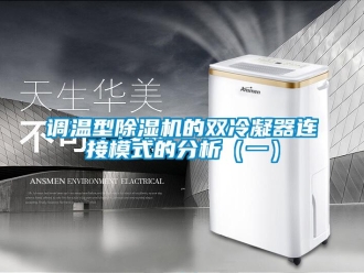 企業(yè)新聞?wù){(diào)溫型除濕機的雙冷凝器連接模式的分析（一）