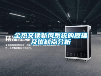 企業(yè)新聞全熱交換新風(fēng)系統(tǒng)的原理及優(yōu)缺點(diǎn)分析