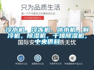 行業(yè)新聞冷水機，冷凍機，冰水機，制冷機，除濕機，干燥除濕機，中央供料