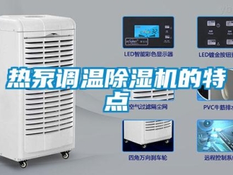 行業(yè)新聞熱泵調(diào)溫除濕機(jī)的特點(diǎn)