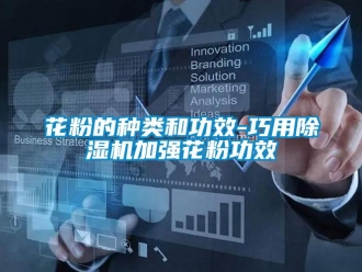 行業(yè)新聞花粉的種類和功效-巧用除濕機加強花粉功效