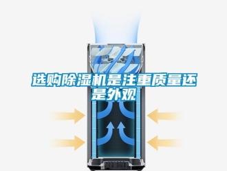 知識百科選購除濕機(jī)是注重質(zhì)量還是外觀