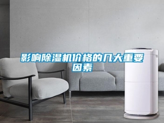 知識百科影響除濕機(jī)價格的幾大重要因素