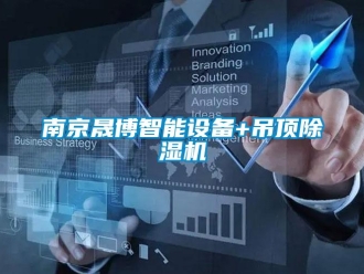 行業(yè)新聞南京晟博智能設(shè)備+吊頂除濕機(jī)