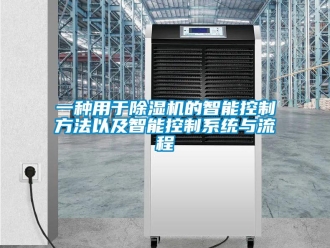 行業(yè)新聞一種用于除濕機的智能控制方法以及智能控制系統(tǒng)與流程
