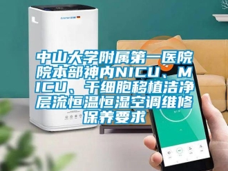 知識百科中山大學(xué)附屬第一醫(yī)院院本部神內(nèi)NICU、MICU、干細胞移植潔凈層流恒溫恒濕空調(diào)維修保養(yǎng)要求