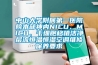 中山大學(xué)附屬第一醫(yī)院院本部神內(nèi)NICU、MICU、干細(xì)胞移植潔凈層流恒溫恒濕空調(diào)維修保養(yǎng)要求