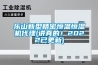 樂山新型精密恒溫恒濕機(jī)代理(講真的！2022已更新)
