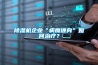 除濕機(jī)企業(yè)“病魔纏身”如何治療？