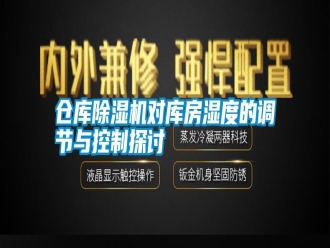 企業(yè)新聞倉庫除濕機(jī)對庫房濕度的調(diào)節(jié)與控制探討