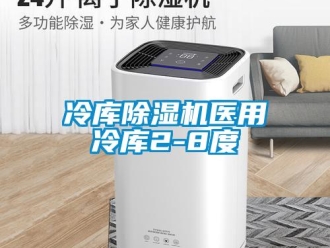 行業(yè)新聞冷庫除濕機醫(yī)用冷庫2-8度