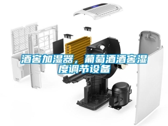 行業(yè)新聞酒窖加濕器，葡萄酒酒窖濕度調(diào)節(jié)設(shè)備