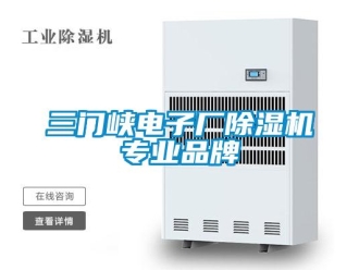 企業(yè)新聞三門峽電子廠除濕機(jī)專業(yè)品牌