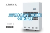 三門峽電子廠除濕機專業(yè)品牌