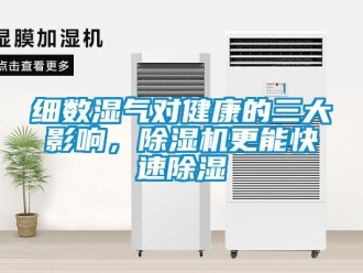 知識百科細(xì)數(shù)濕氣對健康的三大影響，除濕機(jī)更能快速除濕