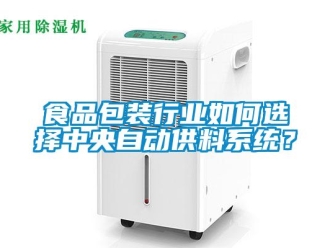 常見問題食品包裝行業(yè)如何選擇中央自動供料系統(tǒng)？