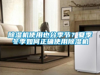 常見問題除濕機使用也分季節(jié)？夏季冬季如何正確使用除濕機