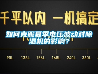 常見(jiàn)問(wèn)題如何克服夏季電壓波動(dòng)對(duì)除濕機(jī)的影響？