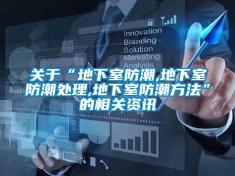 企業(yè)新聞關于“地下室防潮,地下室防潮處理,地下室防潮方法”的相關資訊