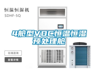 常見問(wèn)題4艙型VOC恒溫恒濕預(yù)處理艙