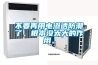 不要再用電滲透防潮了，根本沒(méi)太大的作用。