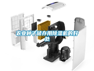 行業(yè)新聞農業(yè)種子儲存用除濕機的好處