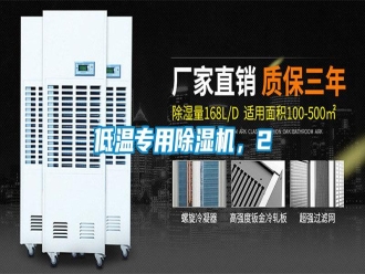 企業(yè)新聞低溫專用除濕機(jī)，2