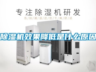 企業(yè)新聞除濕機(jī)效果降低是什么原因