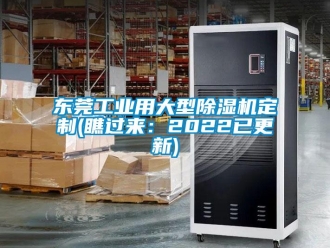 常見(jiàn)問(wèn)題東莞工業(yè)用大型除濕機(jī)定制(瞧過(guò)來(lái)：2022已更新)