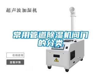 企業(yè)新聞常用管道除濕機(jī)閥門的分類