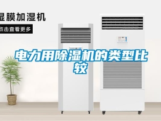 企業(yè)新聞電力用除濕機(jī)的類型比較