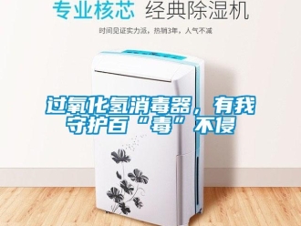 行業(yè)新聞過氧化氫消毒器，有我守護百“毒”不侵
