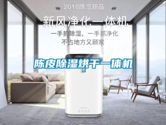 企業(yè)新聞陳皮除濕烘干一體機(jī)
