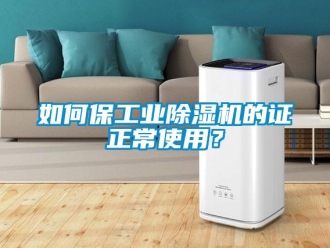 常見(jiàn)問(wèn)題如何保工業(yè)除濕機(jī)的證正常使用？