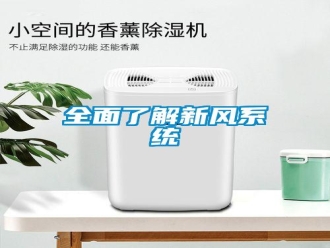 行業(yè)新聞全面了解新風系統(tǒng)