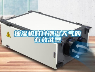 企業(yè)新聞抽濕機對付潮濕天氣的有效武器