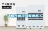 環(huán)保性制冷劑有哪些？