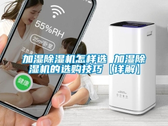行業(yè)新聞加濕除濕機(jī)怎樣選 加濕除濕機(jī)的選購(gòu)技巧【詳解】