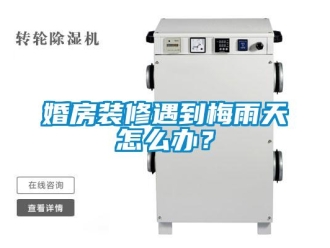 常見(jiàn)問(wèn)題婚房裝修遇到梅雨天怎么辦？