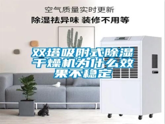 知識(shí)百科雙塔吸附式除濕干燥機(jī)為什么效果不穩(wěn)定
