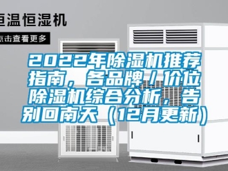 企業(yè)新聞2022年除濕機(jī)推薦指南，各品牌／價位除濕機(jī)綜合分析，告別回南天（12月更新）