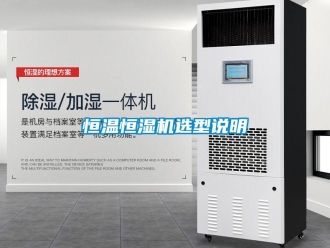 行業(yè)新聞恒溫恒濕機選型說明
