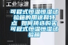 可程式恒溫恒濕試驗箱的用途和特點 如何挑選購買可程式恒溫恒濕試驗箱
