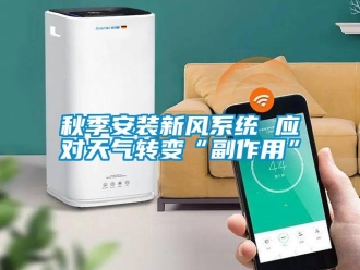 行業(yè)新聞秋季安裝新風(fēng)系統(tǒng) 應(yīng)對天氣轉(zhuǎn)變“副作用”