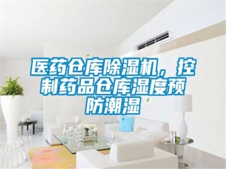 知識(shí)百科醫(yī)藥倉庫除濕機(jī)，控制藥品倉庫濕度預(yù)防潮濕