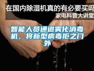 知識(shí)百科智能人員通道霧化消毒機(jī)，將新型病毒拒之門(mén)外