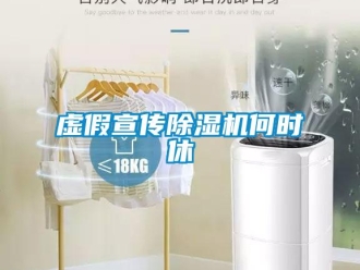 知識百科虛假宣傳除濕機(jī)何時休